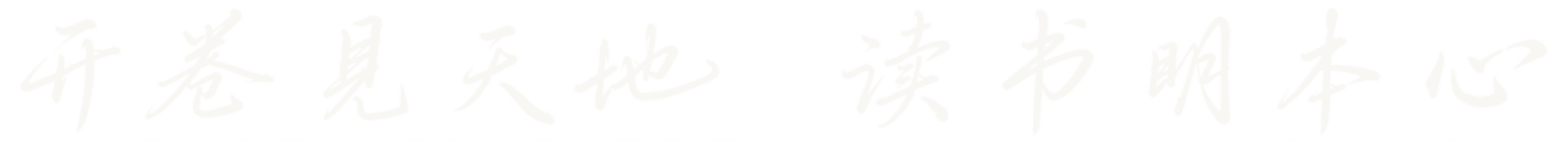 开卷见天地 读书明本心